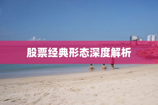 股票经典形态深度解析