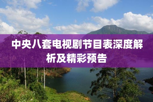 中央八套电视剧节目表深度解析及精彩预告