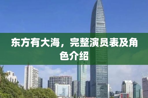 东方有大海，完整演员表及角色介绍
