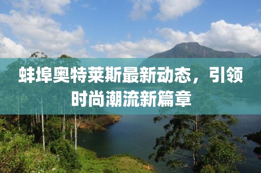 蚌埠奥特莱斯最新动态，引领时尚潮流新篇章