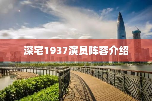 深宅1937演员阵容介绍