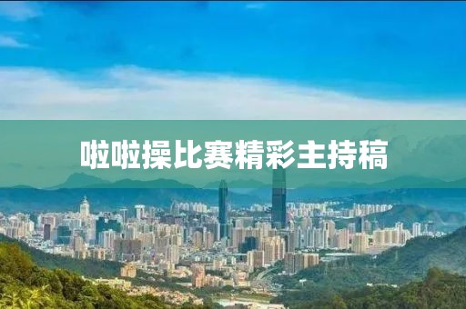 啦啦操比赛精彩主持稿