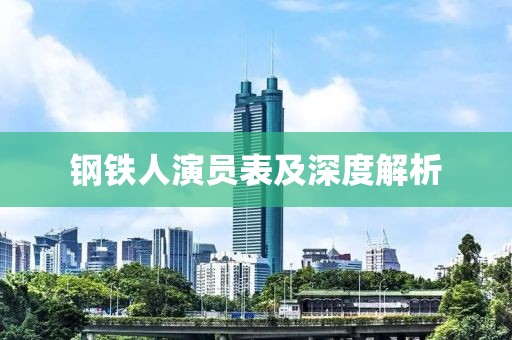 钢铁人演员表及深度解析