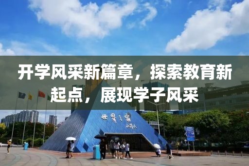 开学风采新篇章，探索教育新起点，展现学子风采