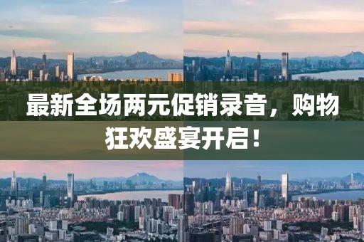 最新全场两元促销录音，购物狂欢盛宴开启！