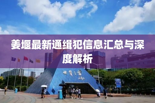 姜堰最新通缉犯信息汇总与深度解析
