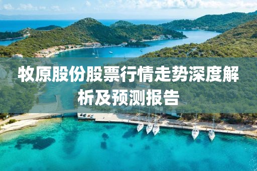 牧原股份股票行情走势深度解析及预测报告