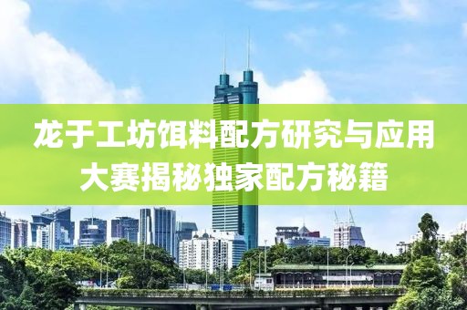 龙于工坊饵料配方研究与应用大赛揭秘独家配方秘籍
