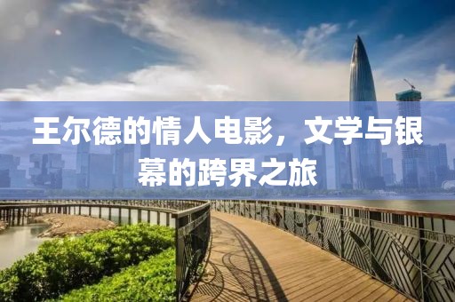 王尔德的情人电影，文学与银幕的跨界之旅