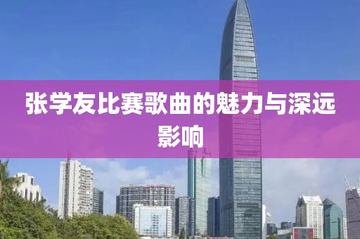 张学友比赛歌曲的魅力与深远影响