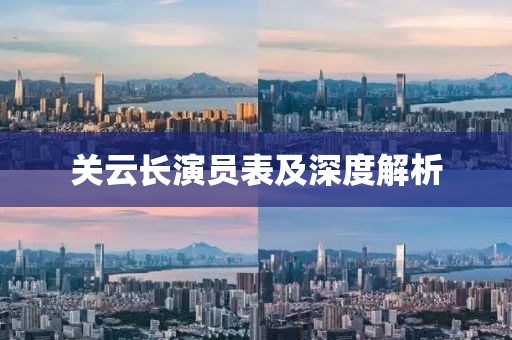 关云长演员表及深度解析