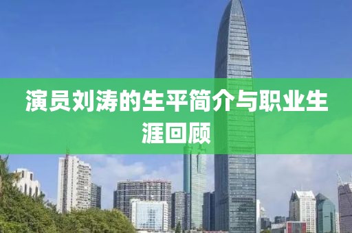 演员刘涛的生平简介与职业生涯回顾