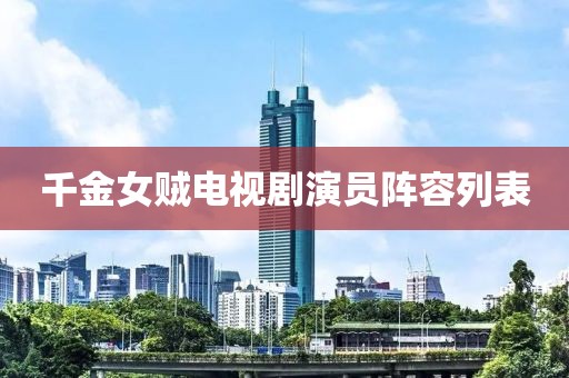 千金女贼电视剧演员阵容列表