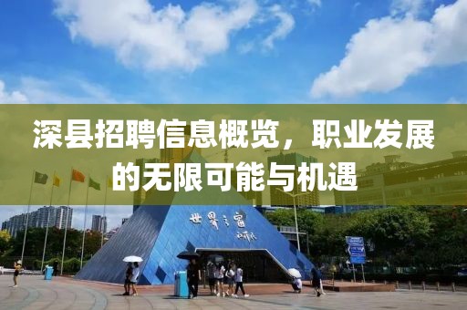 深县招聘信息概览，职业发展的无限可能与机遇