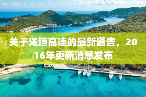 关于渑垣高速的最新通告，2016年更新消息发布