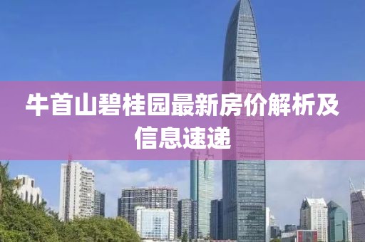牛首山碧桂园最新房价解析及信息速递