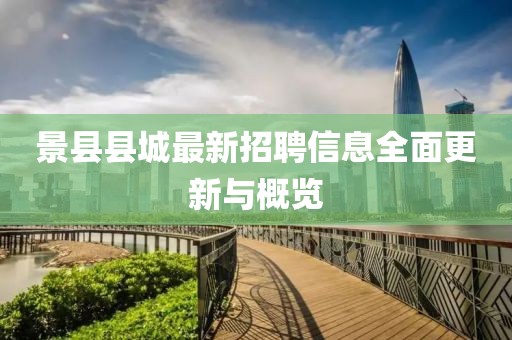 景县县城最新招聘信息全面更新与概览