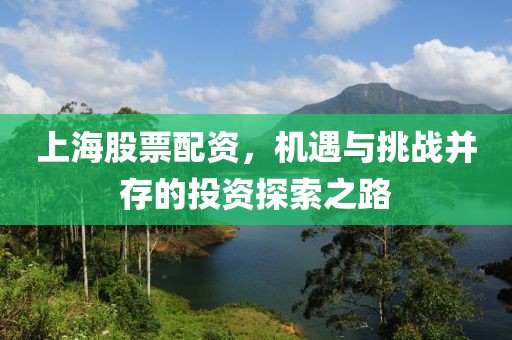 上海股票配资，机遇与挑战并存的投资探索之路