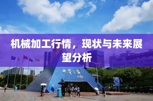 机械加工行情，现状与未来展望分析