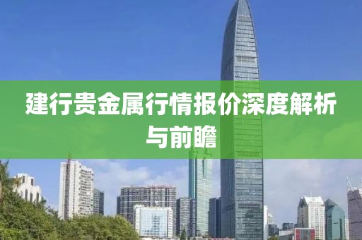 建行贵金属行情报价深度解析与前瞻