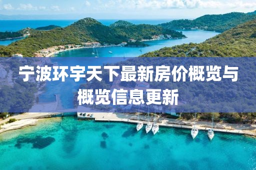 宁波环宇天下最新房价概览与概览信息更新