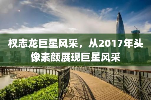 权志龙巨星风采，从2017年头像素颜展现巨星风采