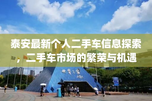 泰安最新个人二手车信息探索，二手车市场的繁荣与机遇