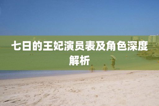 七日的王妃演员表及角色深度解析