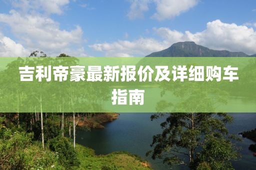 吉利帝豪最新报价及详细购车指南