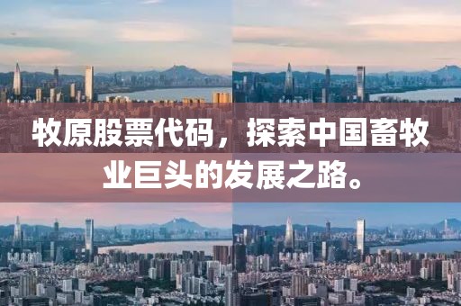牧原股票代码，探索中国畜牧业巨头的发展之路。