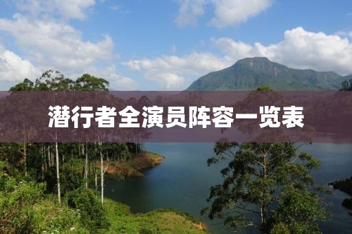 潜行者全演员阵容一览表