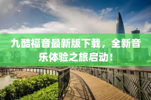 九酷福音最新版下载，全新音乐体验之旅启动！