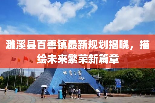 濉溪县百善镇最新规划揭晓，描绘未来繁荣新篇章