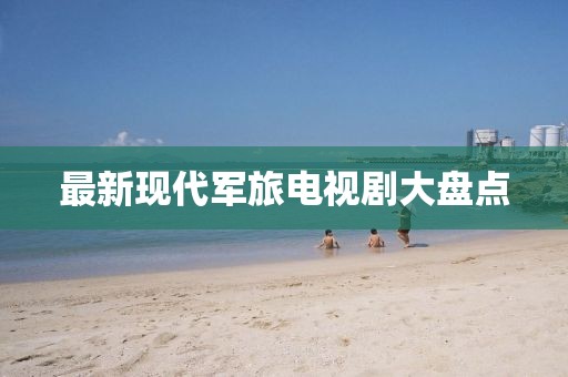 最新现代军旅电视剧大盘点