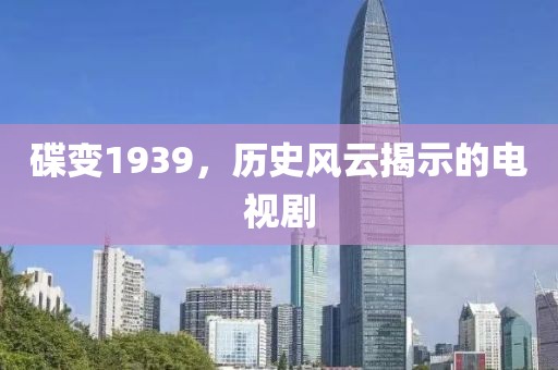 碟变1939，历史风云揭示的电视剧
