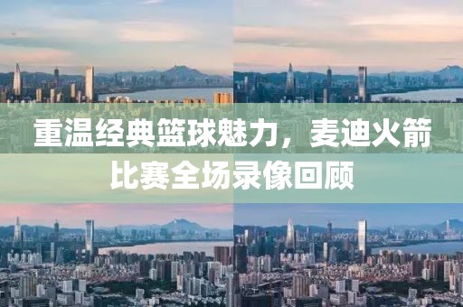 重温经典篮球魅力，麦迪火箭比赛全场录像回顾