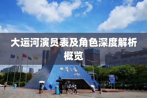 大运河演员表及角色深度解析概览