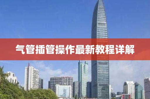 气管插管操作最新教程详解