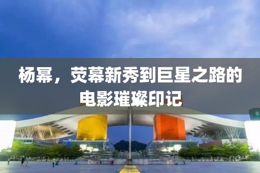 杨幂，荧幕新秀到巨星之路的电影璀璨印记