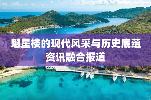 魁星楼的现代风采与历史底蕴资讯融合报道
