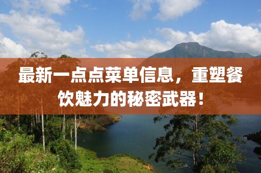 最新一点点菜单信息，重塑餐饮魅力的秘密武器！