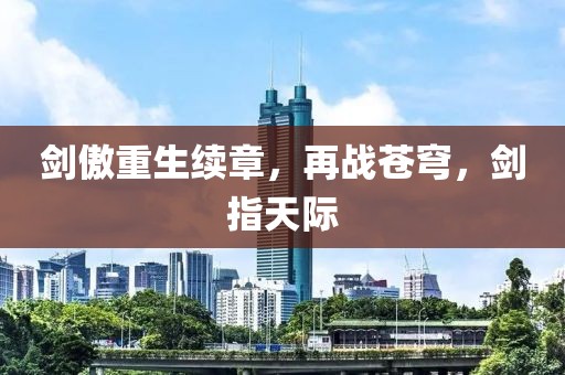 剑傲重生续章，再战苍穹，剑指天际
