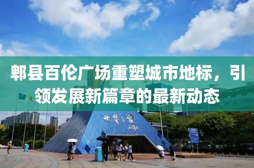 郫县百伦广场重塑城市地标，引领发展新篇章的最新动态