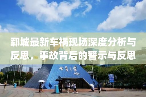 郓城最新车祸现场深度分析与反思，事故背后的警示与反思