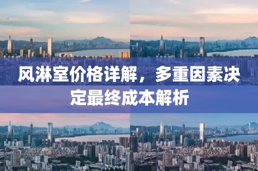 风淋室价格详解，多重因素决定最终成本解析