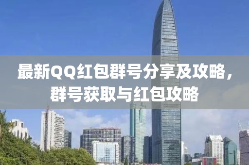 最新QQ红包群号分享及攻略，群号获取与红包攻略