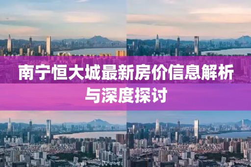 南宁恒大城最新房价信息解析与深度探讨