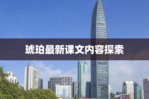 琥珀最新课文内容探索