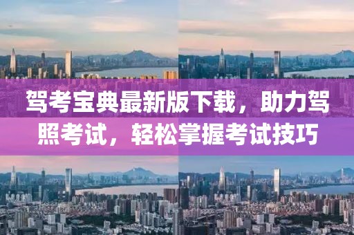 驾考宝典最新版下载，助力驾照考试，轻松掌握考试技巧