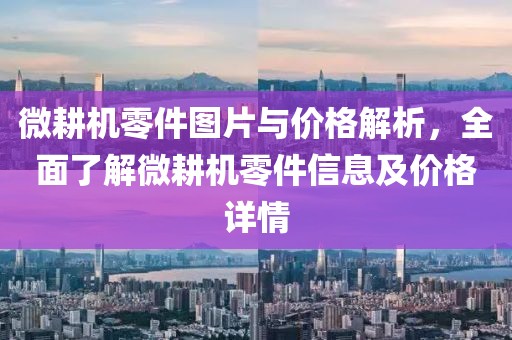 微耕机零件图片与价格解析，全面了解微耕机零件信息及价格详情
